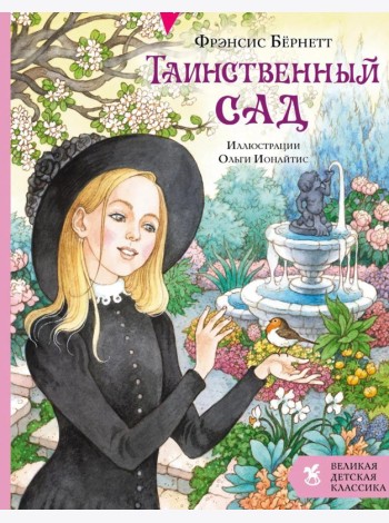 Таинственный сад: роман