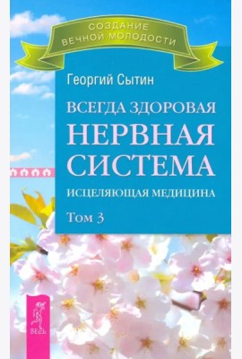 Всегда здоровая нервная система. В 3 томах. Том 3. Исцеляющая медицина (2767)