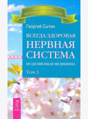 Всегда здоровая нервная система. В 3 томах. Том 3. Исцеляющая медицина (2767)