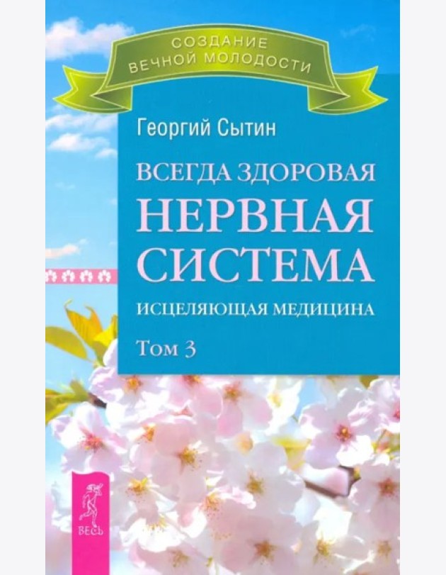 Всегда здоровая нервная система. В 3 томах. Том 3. Исцеляющая медицина (2767)