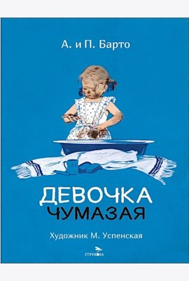 Девочка чумазая