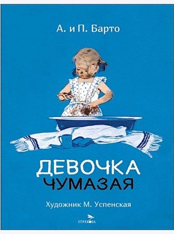 Девочка чумазая