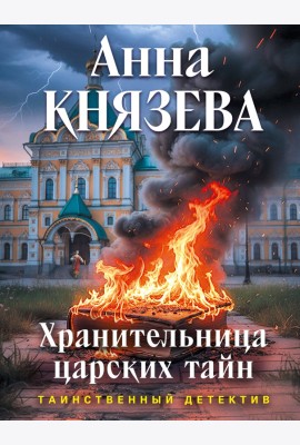 Хранительница царских тайн