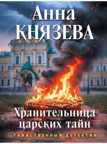 Хранительница царских тайн