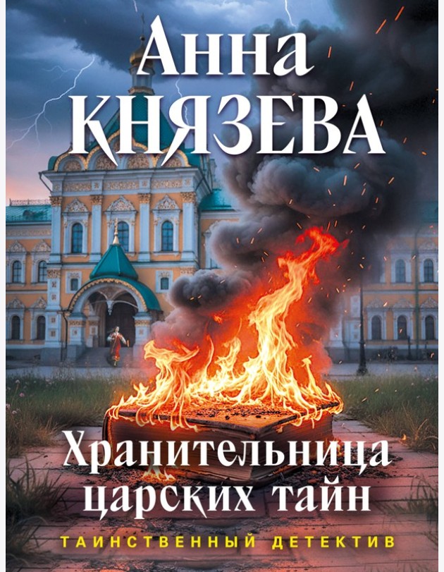 Хранительница царских тайн