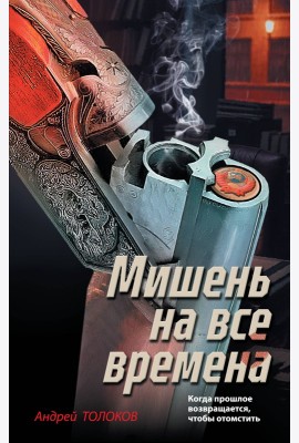 Мишень на все времена