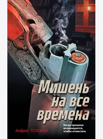 Мишень на все времена