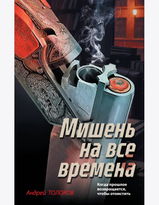 Мишень на все времена