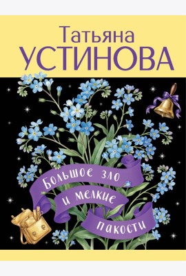 Большое зло и мелкие пакости