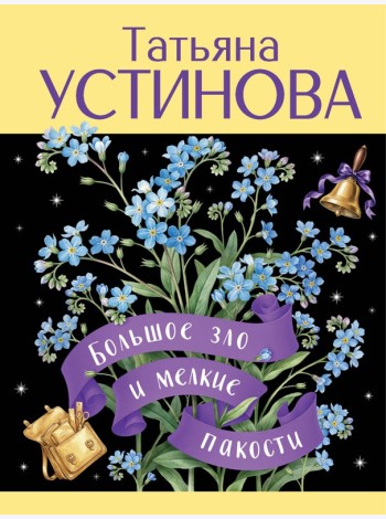 Большое зло и мелкие пакости