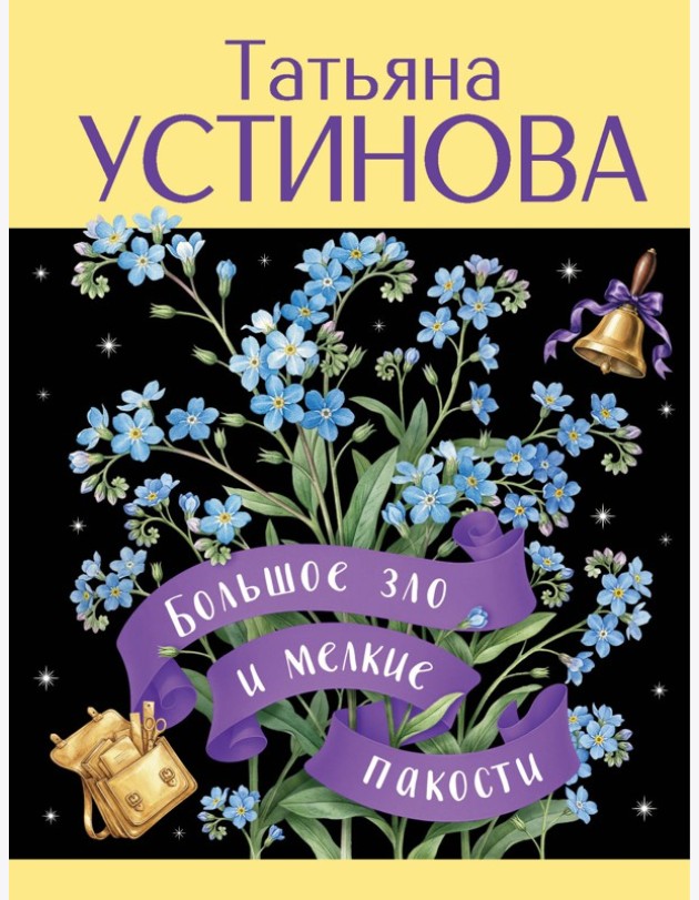 Большое зло и мелкие пакости