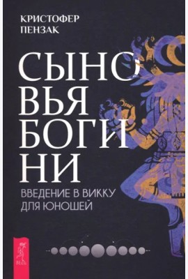 Сыновья Богини. Руководство по Викке для юношей (6501)