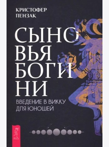 Сыновья Богини. Руководство по Викке для юношей (6501)