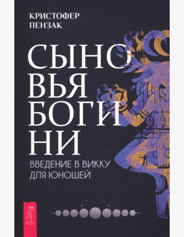 Сыновья Богини. Руководство по Викке для юношей (6501)