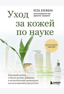Уход за кожей по науке. Разумный подход к бьюти-рутине, добавкам и косметическим процедурам для долгосрочного результата