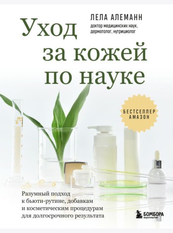 Уход за кожей по науке. Разумный подход к бьюти-рутине, добавкам и косметическим процедурам для долгосрочного результата