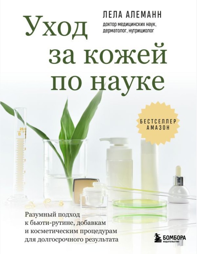 Уход за кожей по науке. Разумный подход к бьюти-рутине, добавкам и косметическим процедурам для долгосрочного результата