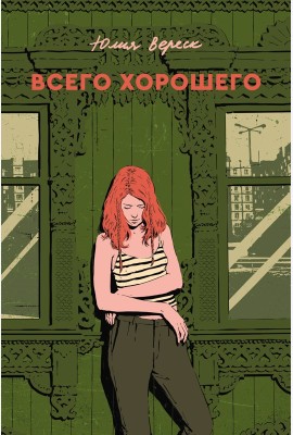 Всего хорошего