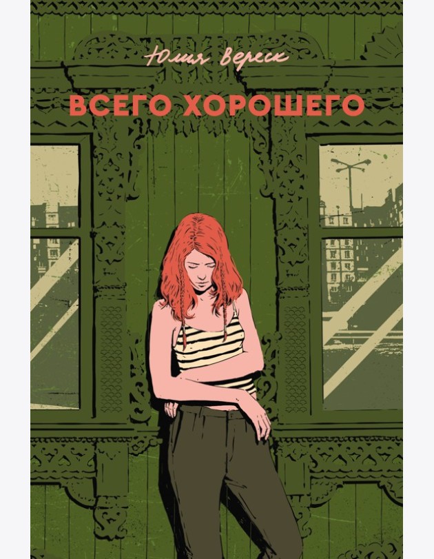 Всего хорошего