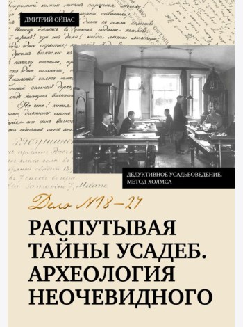 Распутывая тайны усадеб. Археология неочевидного. Дело №18-24