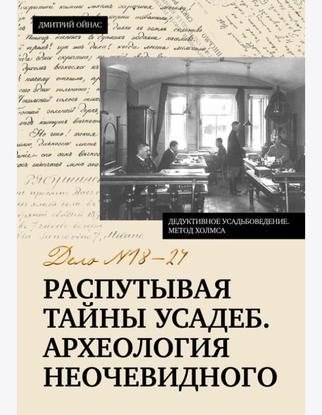 Распутывая тайны усадеб. Археология неочевидного. Дело №18-24