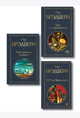 Главные романы Брэдбери (набор из 3-х книг: Вино из одуванчиков, 451' по Фаренгейту и Марсианские хроники)