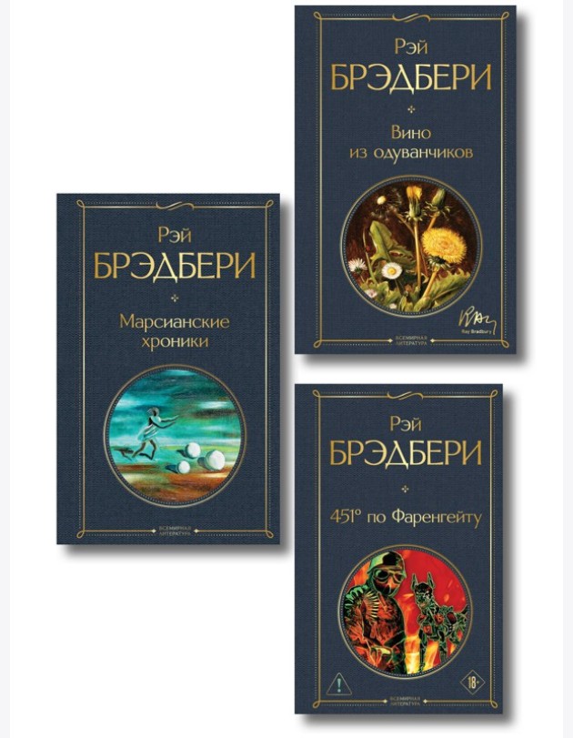 Главные романы Брэдбери (набор из 3-х книг: Вино из одуванчиков, 451' по Фаренгейту и Марсианские хроники)