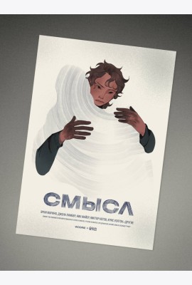 Плакат «Смысл»