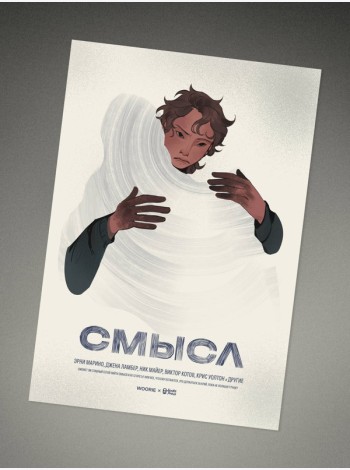 Плакат «Смысл»