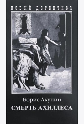 Смерть Ахиллеса