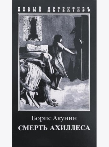 Смерть Ахиллеса