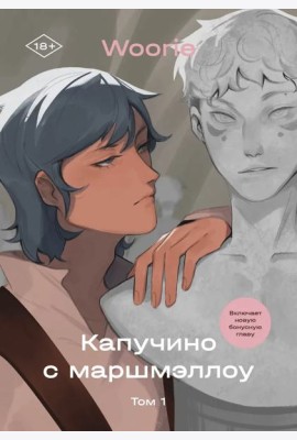 Капучино с маршмеллоу. Том 1
