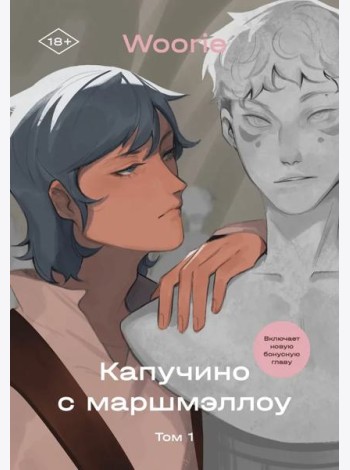 Капучино с маршмеллоу. Том 1