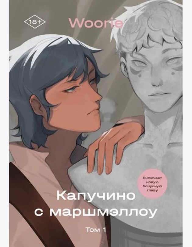 Капучино с маршмеллоу. Том 1