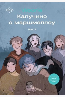 Капучино с маршмеллоу. Том 2