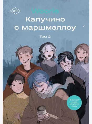 Капучино с маршмеллоу. Том 2