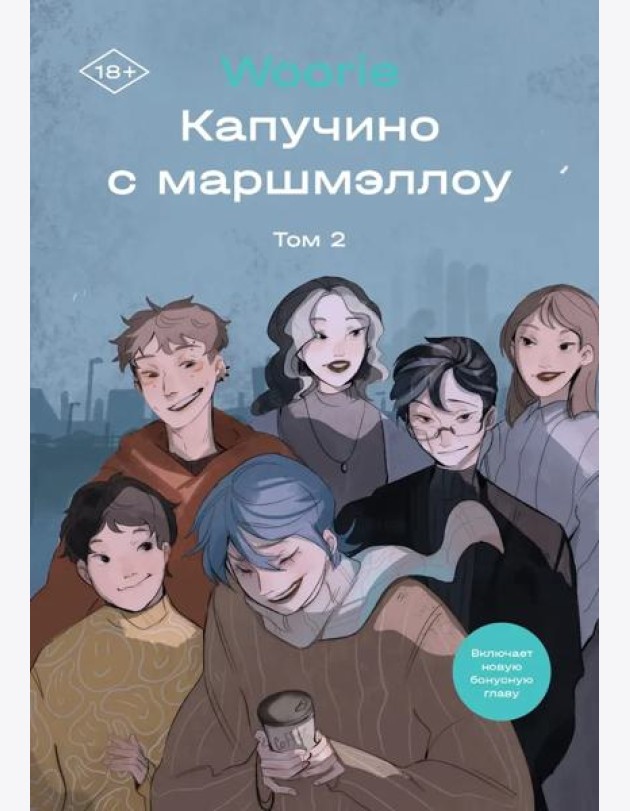 Капучино с маршмеллоу. Том 2