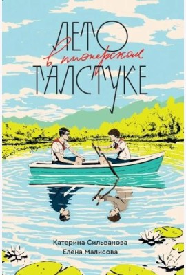Лето в пионерском галстуке (переиздание)