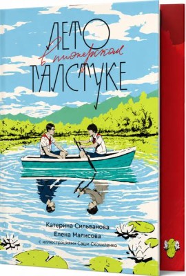 Лето в пионерском галстуке (подарочное издание)