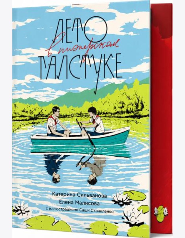 Лето в пионерском галстуке (подарочное издание)