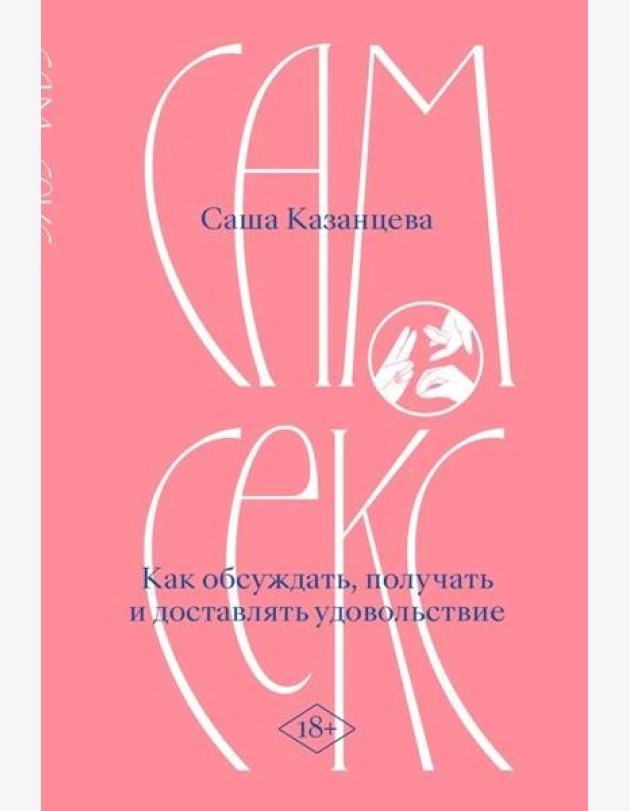 Сам секс. Как обсуждать, получать и доставлять удовольствие