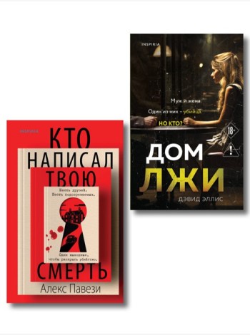 Комплект из 2 книг (Кто написал твою смерть; Дом лжи)