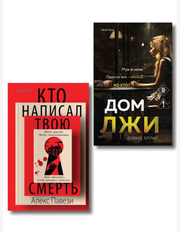 Комплект из 2 книг (Кто написал твою смерть; Дом лжи)