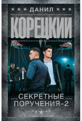 Секретные поручения - 2: роман