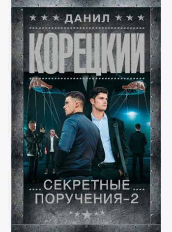 Секретные поручения - 2: роман