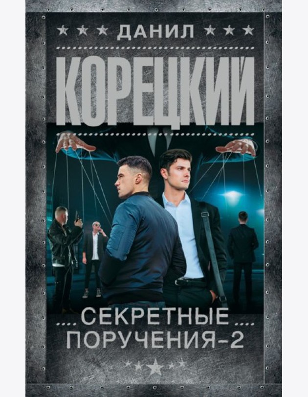 Секретные поручения - 2: роман