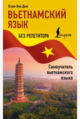 Вьетнамский язык без репетитора. Самоучитель вьетнамского языка