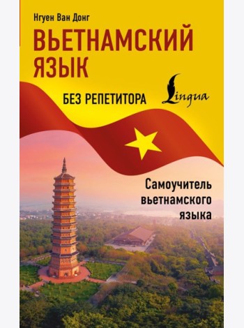 Вьетнамский язык без репетитора. Самоучитель вьетнамского языка