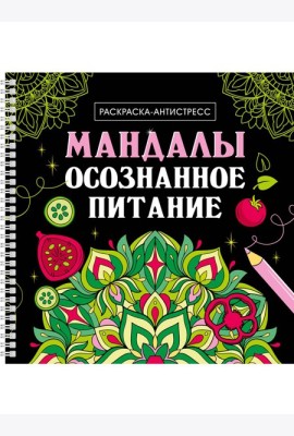 МАНДАЛЫ. РАСКРАСКААНТИСТРЕСС на гребне. ОСОЗНАННОЕ ПИТАНИЕ