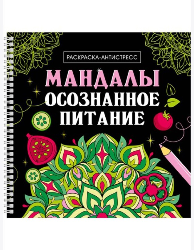 МАНДАЛЫ. РАСКРАСКААНТИСТРЕСС на гребне. ОСОЗНАННОЕ ПИТАНИЕ